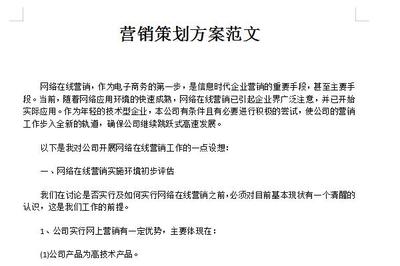 企业营销策划方案范文（通用版）